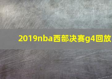 2019nba西部决赛g4回放