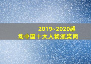 2019~2020感动中国十大人物颁奖词