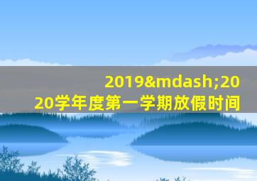 2019—2020学年度第一学期放假时间