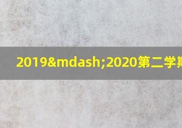 2019—2020第二学期校历