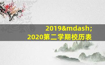 2019—2020第二学期校历表