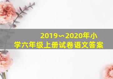 2019∽2020年小学六年级上册试卷语文答案