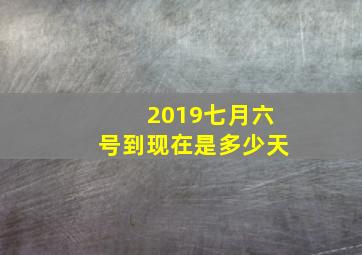 2019七月六号到现在是多少天