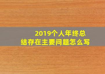 2019个人年终总结存在主要问题怎么写