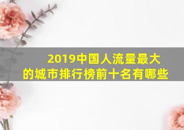 2019中国人流量最大的城市排行榜前十名有哪些