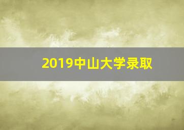 2019中山大学录取