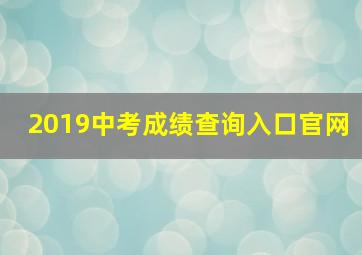 2019中考成绩查询入口官网