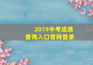 2019中考成绩查询入口官网登录