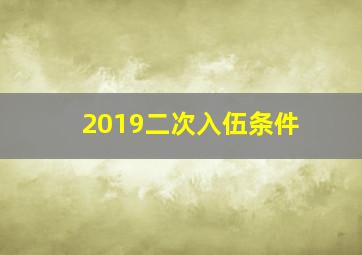 2019二次入伍条件