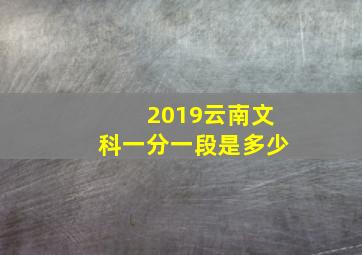 2019云南文科一分一段是多少