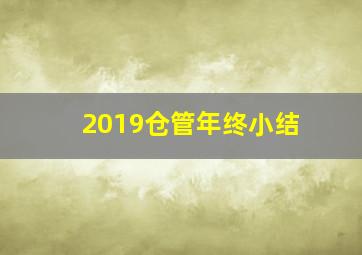 2019仓管年终小结