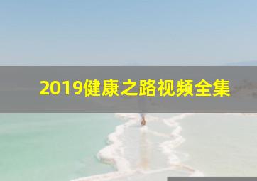 2019健康之路视频全集