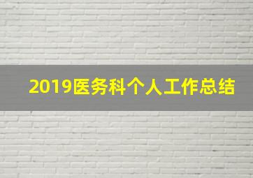 2019医务科个人工作总结