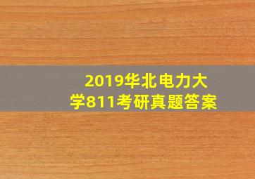 2019华北电力大学811考研真题答案