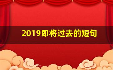 2019即将过去的短句