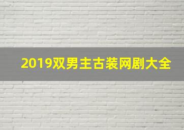 2019双男主古装网剧大全