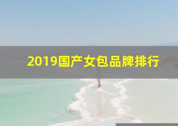 2019国产女包品牌排行