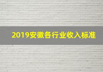 2019安徽各行业收入标准