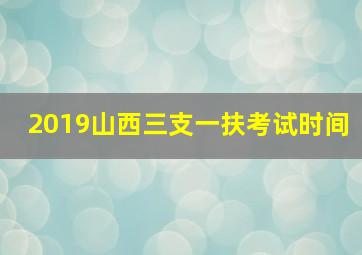 2019山西三支一扶考试时间