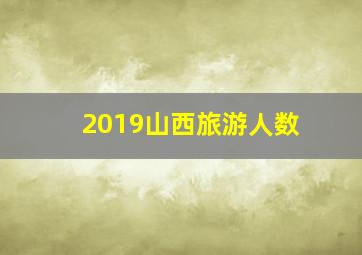 2019山西旅游人数