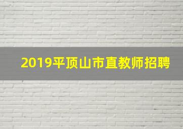 2019平顶山市直教师招聘