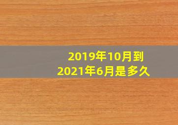 2019年10月到2021年6月是多久