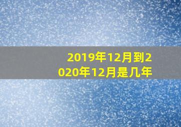 2019年12月到2020年12月是几年