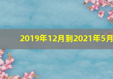 2019年12月到2021年5月