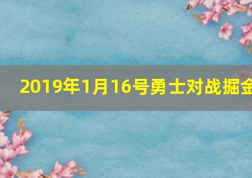 2019年1月16号勇士对战掘金