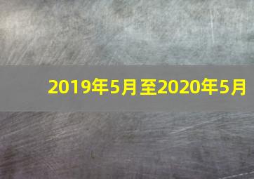 2019年5月至2020年5月