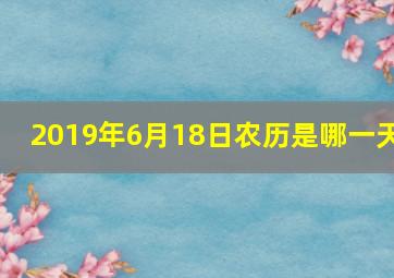 2019年6月18日农历是哪一天