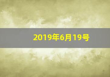 2019年6月19号