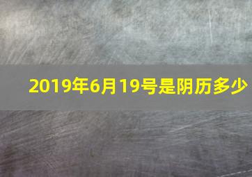 2019年6月19号是阴历多少