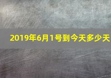 2019年6月1号到今天多少天