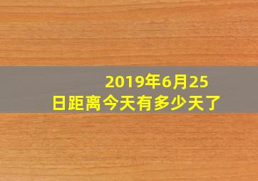 2019年6月25日距离今天有多少天了