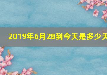 2019年6月28到今天是多少天