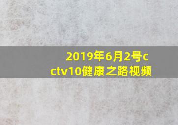 2019年6月2号cctv10健康之路视频