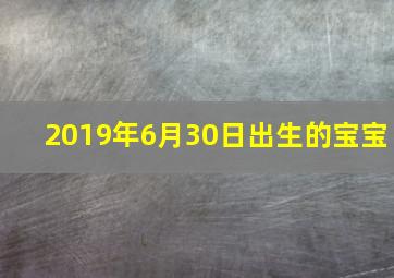 2019年6月30日出生的宝宝