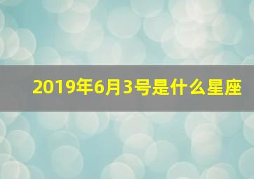 2019年6月3号是什么星座