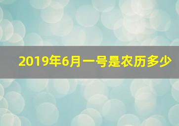 2019年6月一号是农历多少