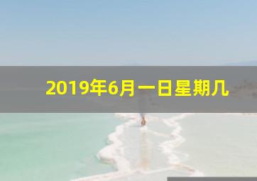 2019年6月一日星期几