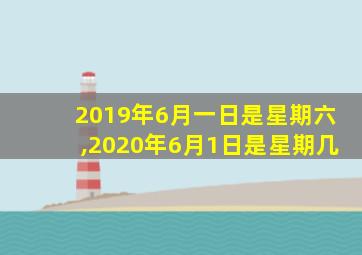 2019年6月一日是星期六,2020年6月1日是星期几