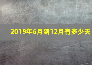 2019年6月到12月有多少天