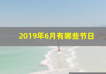 2019年6月有哪些节日