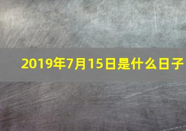 2019年7月15日是什么日子