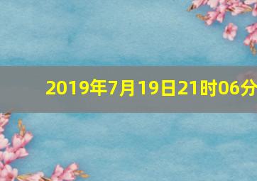 2019年7月19日21时06分