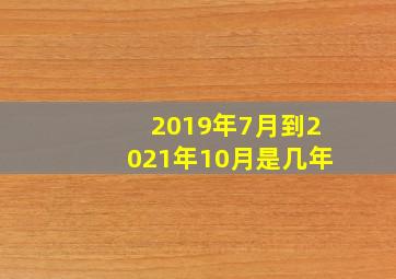 2019年7月到2021年10月是几年