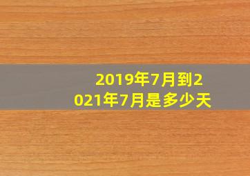 2019年7月到2021年7月是多少天