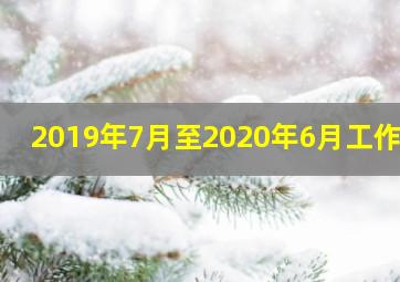 2019年7月至2020年6月工作日