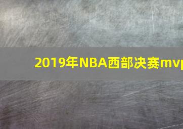 2019年NBA西部决赛mvp